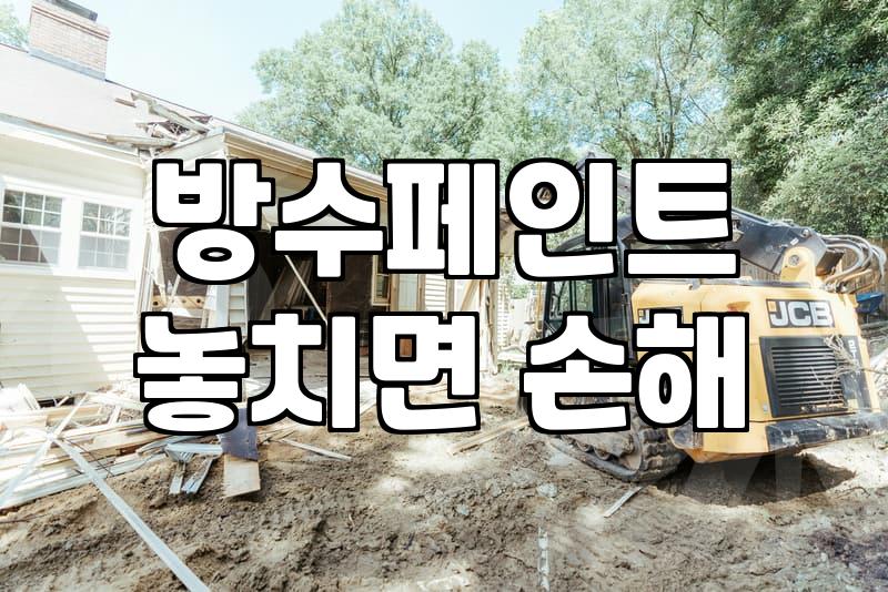 여주페인트 시공, 단순한 마감이 아닌 건축물 보호의 시작