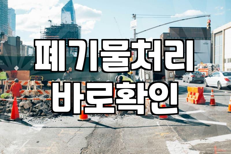 철거업체, 막연한 비용보다 안전과 신뢰를 따져야