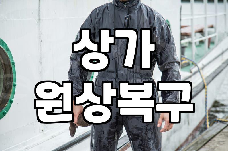 상가 원상복구와 철거 시 알아두면 좋은 실무 지식