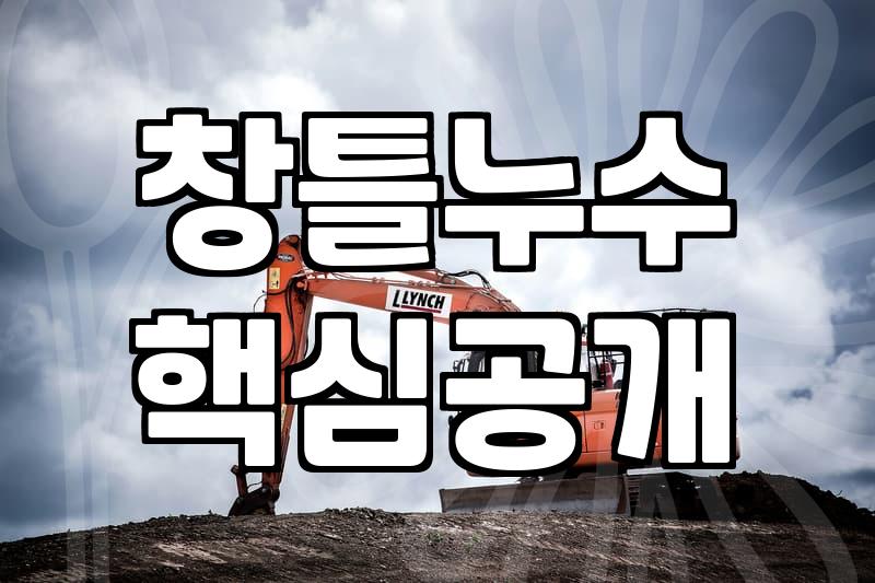 창틀 코킹 시공, 업체 부를까 직접 할까? 현장에서 본 솔직한 기록