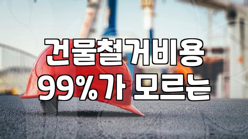 철거 공사 준비할 때 놓치기 쉬운 실무 비용과 행정 절차