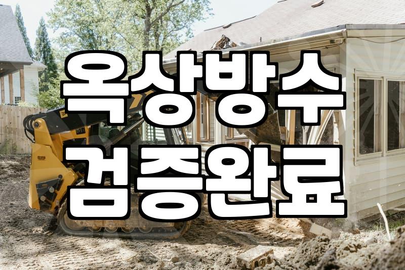 옥상 복합방수와 우레탄 철거, 현실적인 타협점 찾기