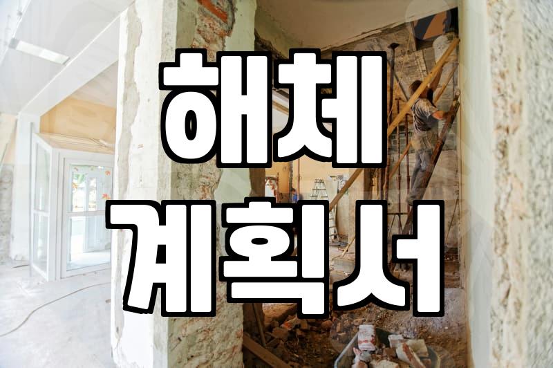 건물철거 비용 절감과 현장 안전을 챙기는 실질적인 기준