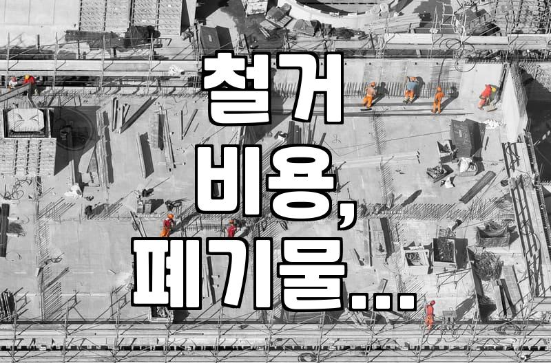 철거 공사 준비할 때 알아두면 좋은 비용과 진행 과정