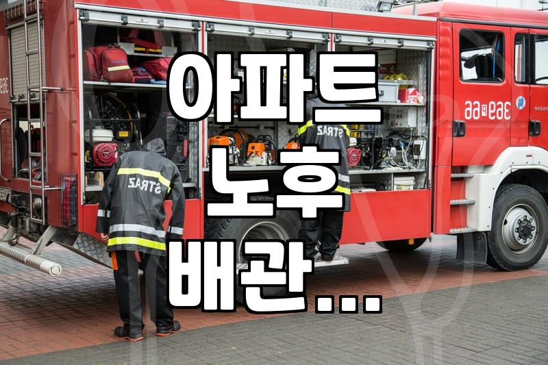 아파트 살면서 마주하는 설비 문제와 보수 시기 판단하기
