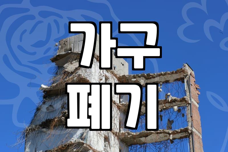 붙박이장철거 비용 결정하는 실제 요소와 작업 과정