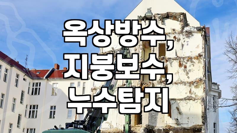 갑자기 지붕에서 물이 샌다면? 역전지붕 누수, 이건 알고 대비하자
