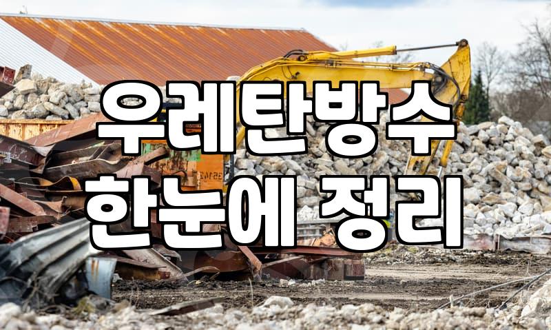 옥상방수가격 결정 요소와 시공 환경에 따른 실질적인 비용 차이