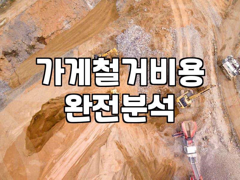 가게 철거, 무작정 맡기기 전에 알아야 할 현실적인 고민들