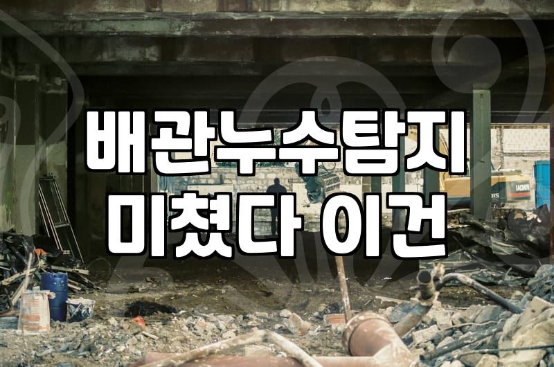 누수방지 공사 비용과 원인별 시공 기준