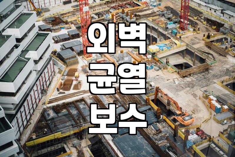 비만 오면 벽에 물길 생길 때 확인해야 할 체크리스트