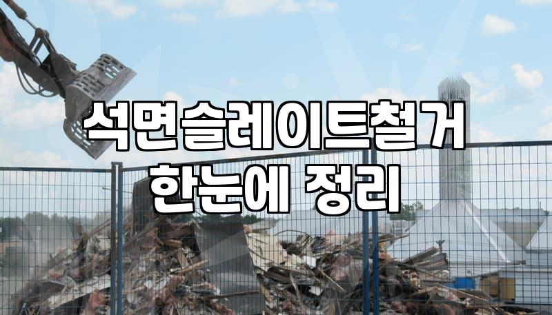 시골집철거비용 산정 기준과 평당 단가 계산법