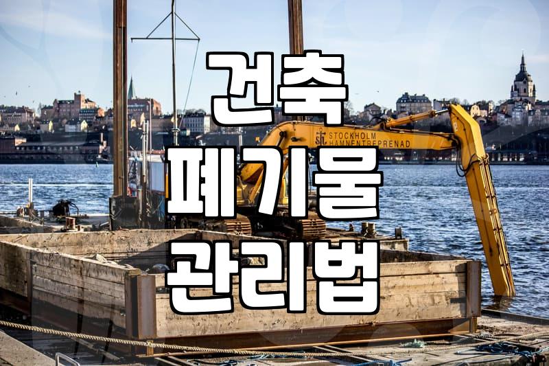 철거 현장 나무폐기물, 이것만 알면 처리 끝