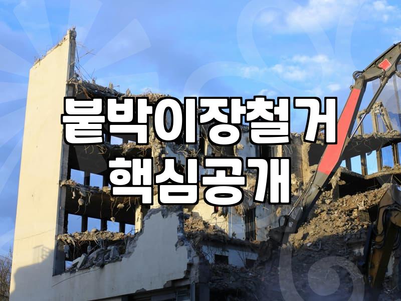 붙박이장 철거 업체 선택 전에 꼭 따져봐야 할 현실적인 비용과 작업 과정