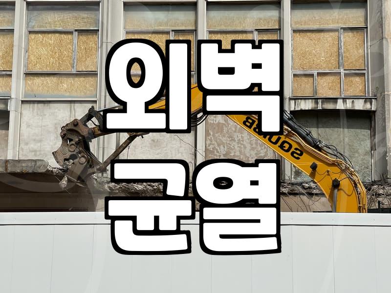 건물외벽 방수 공사 전 반드시 확인해야 할 자재와 시공의 원칙
