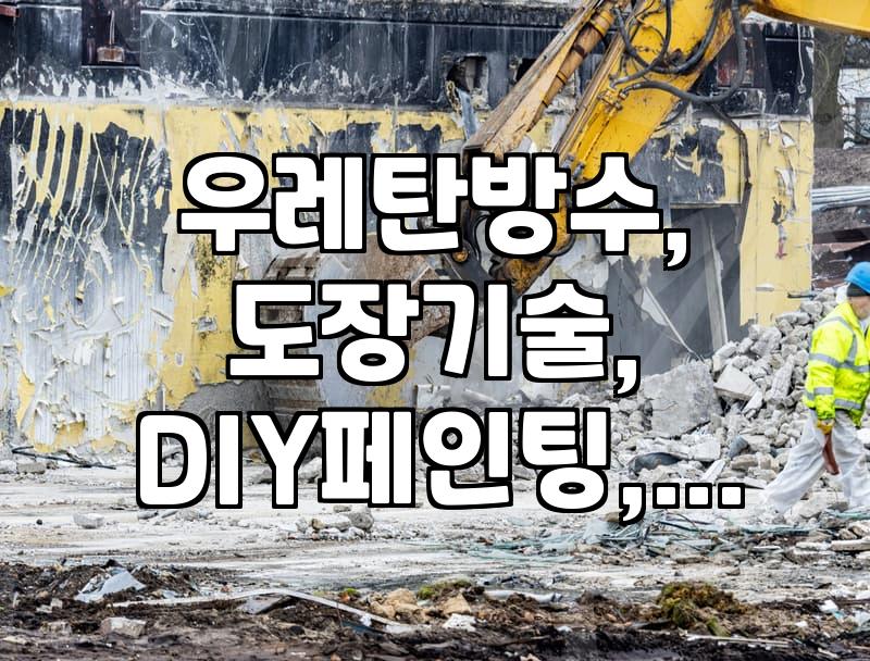 우레탄 코팅과 도장 작업할 때 알아두면 좋은 실무 지식