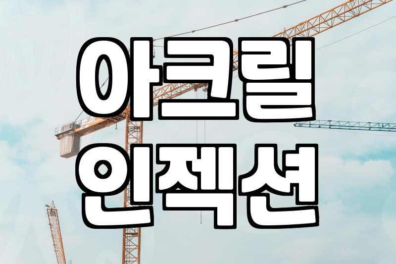 아크릴 방수제와 우레탄 방수 현장에서 느끼는 차이와 현실