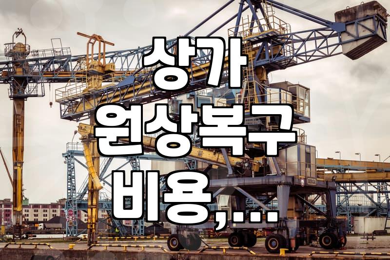 큰맘 먹고 가게 철거, 예상 비용과 현실 사이의 줄다리기