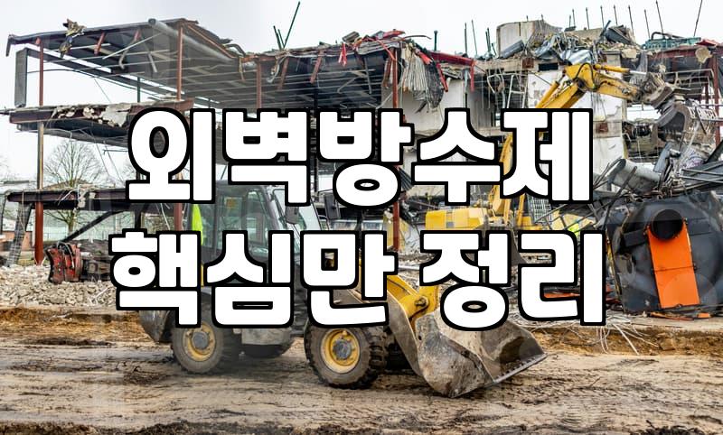 외벽 누수, ‘외벽방수시트’가 정말 답일까요? 현장 경험자가 솔직히 말하는 현실