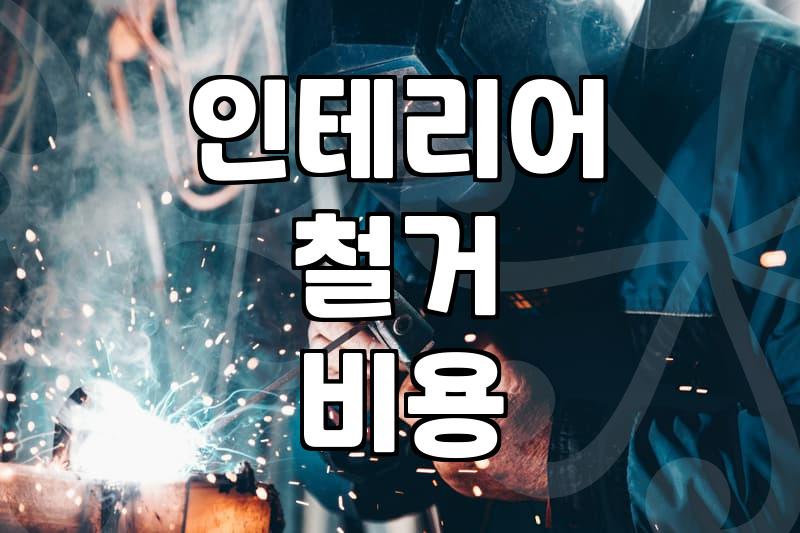 상가나 주택 내부 철거를 준비할 때 꼭 알아두어야 할 현실적인 부분들