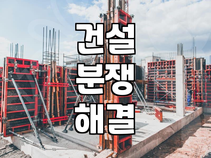 법원감정인 선임이 건설 분쟁과 손해 배상에서 중요한 이유