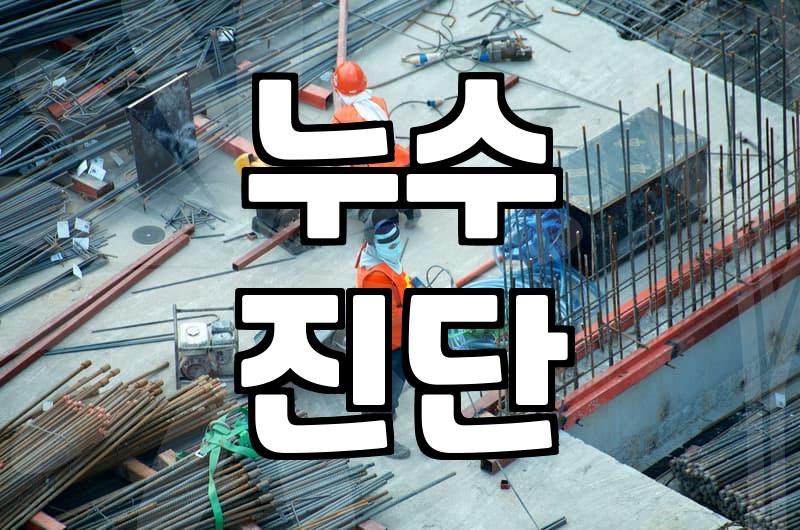 방수공사 실패를 피하기 위해 현장에서 꼭 알아야 할 실무 기준