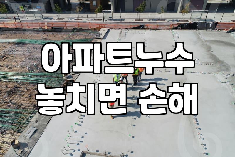 누수방지 공사비용과 작업 범위를 결정짓는 핵심 요소