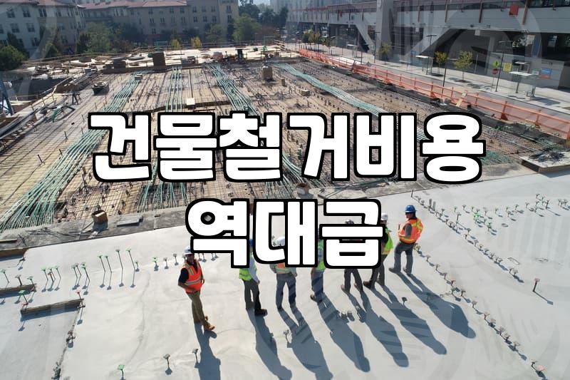 주택철거 비용 결정 요인과 진행 절차 상세 안내