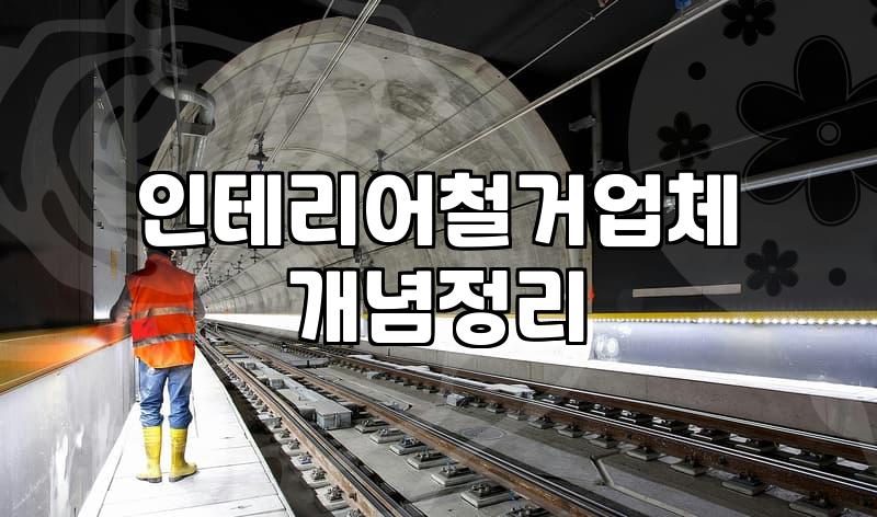 인테리어 철거, 계획대로만 되지 않는 이유와 현실적인 조언