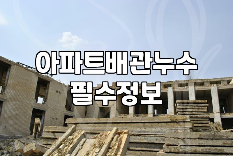 누수방지 공사 비용 결정하는 기준과 소요 기간