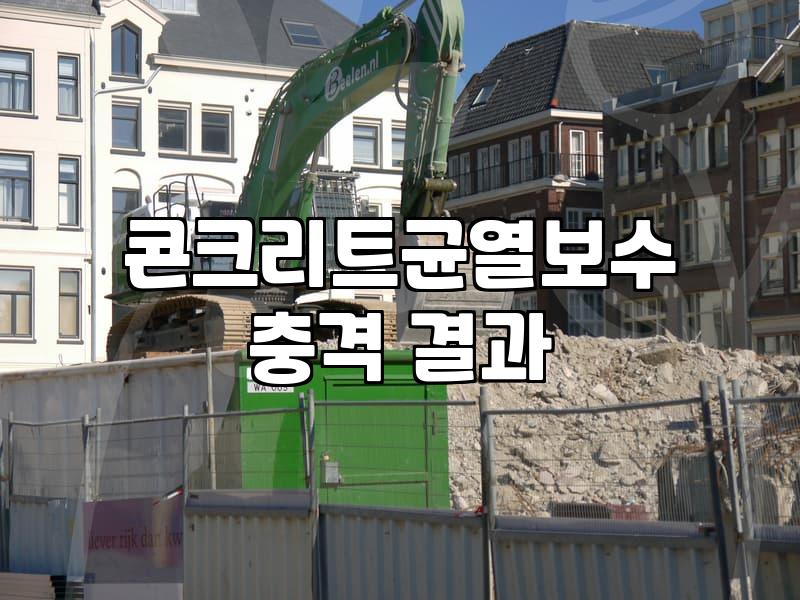 지하 주차장 벽면 실금이 생각보다 깊어서 당황했던 기억
