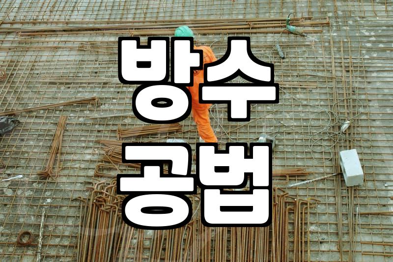 실패 없는 방수페인트 선택과 시공 노하우