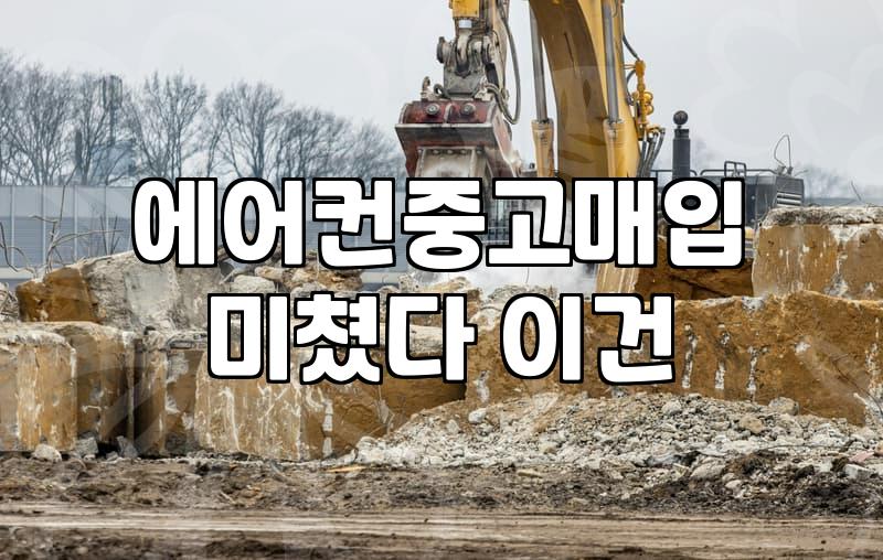시스템에어컨철거 비용과 철거 작업 시 꼭 확인해야 할 조건