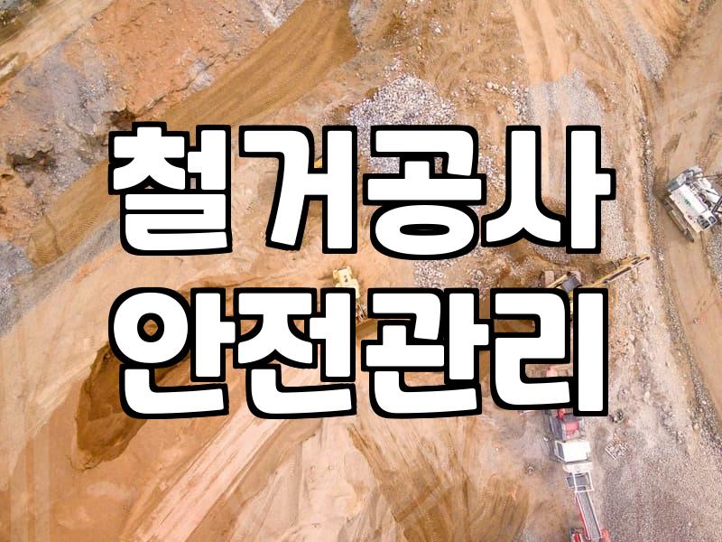 서울철거업체, 견적만 보고 고르면 후회할 수 있다