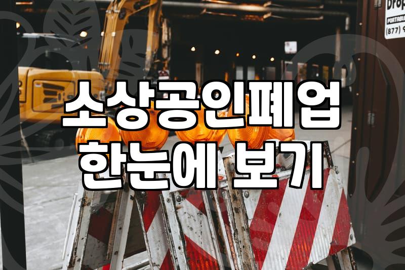 가게 문 닫기로 하고 철거비 지원 알아보는데 생각보다 복잡하네