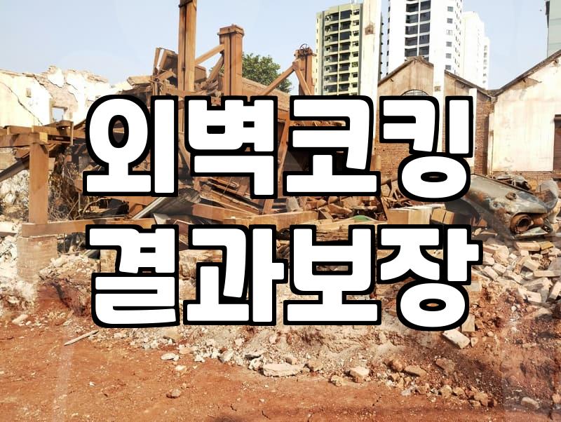 비만 오면 흐르던 베란다 틈새 물줄기를 결국 돈 들여 막았다