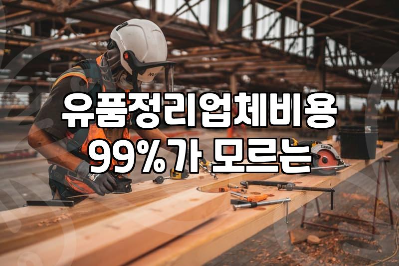유품정리, 섣불리 업체부터 부르기 전에 알아야 할 뒷이야기