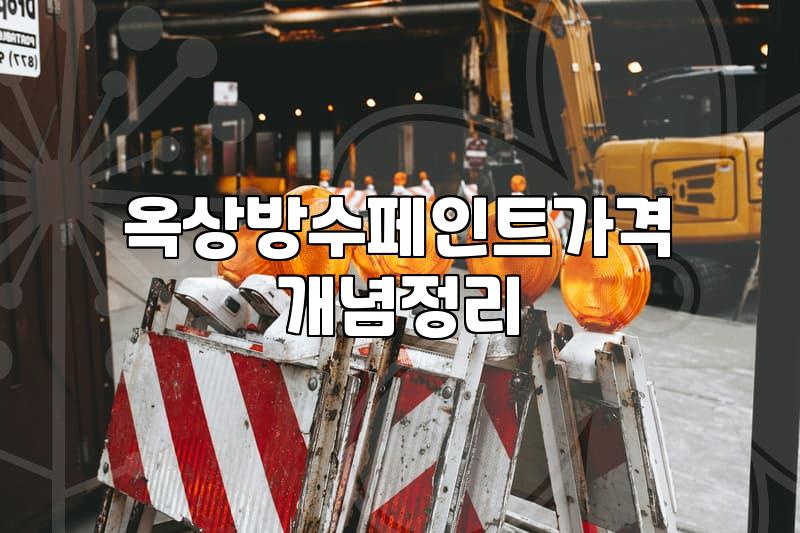 옥상 방수 페인트, 셀프 시공과 업체 의뢰 사이의 지극히 현실적인 계산기