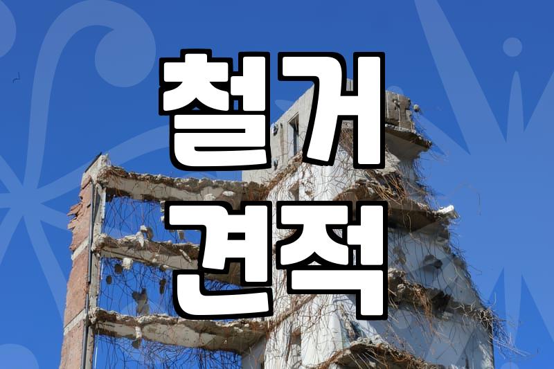 동작구 대형폐기물 처리와 바닥 철거, 실전에서 겪은 골치 아픈 이야기