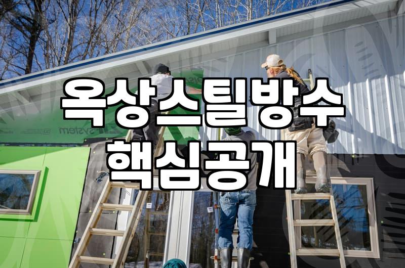 옥상 누수 해결을 위한 스틸 방수 공법의 실제와 고려할 점