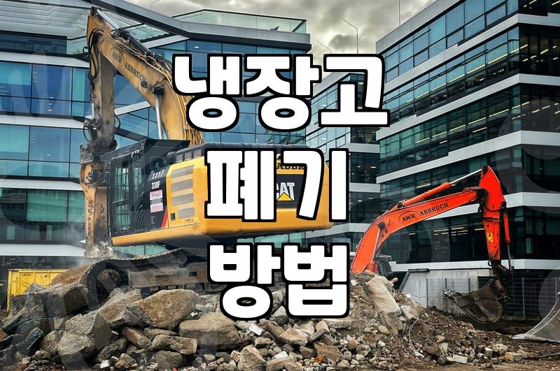 냉장고 버리기, 그냥 버리면 돈 든다고? 내가 겪은 씁쓸한 경험담