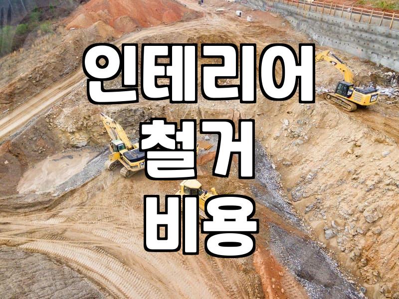 부분 철거부터 원상복구까지, 현장에서 체감하는 철거 비용과 과정