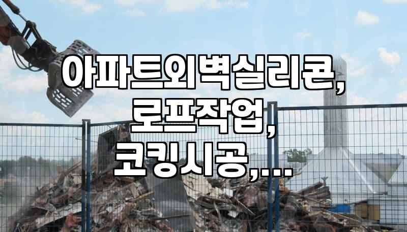 아파트 외벽 코킹, 직접 할까? 업체 부를까? 현실적인 고민과 결정 가이드