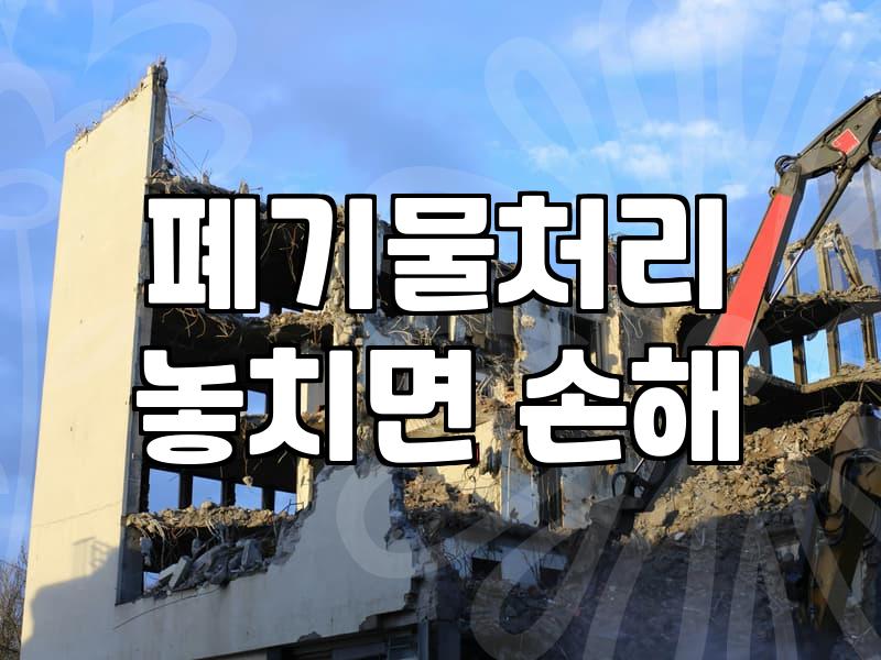 상가 원상복구 철거비용 아끼는 현실적인 방법