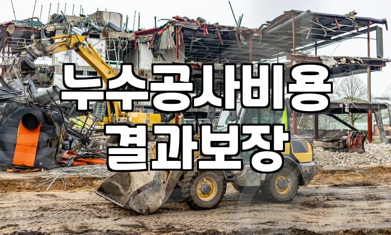 아파트나 주택 누수 해결할 때 방수업체 고르는 현실적인 기준
