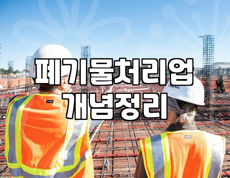 사무실철거 비용 결정하는 3가지 핵심 요소와 진행 과정