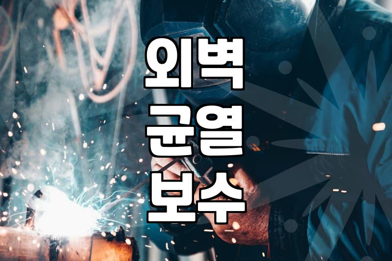 아파트도색 비용과 공사 과정에서 놓치기 쉬운 실무적인 체크포인트