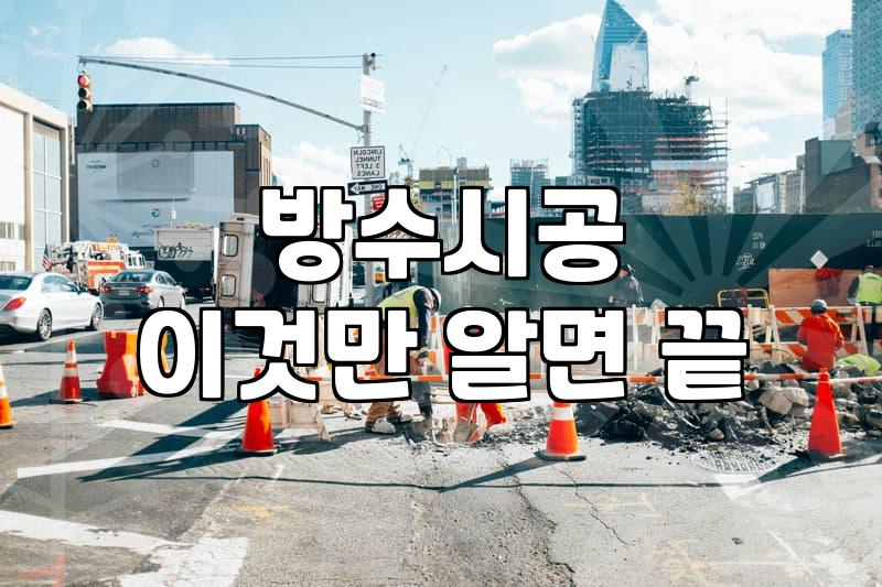 우레탄옥상방수 공사 시기와 자재 선택이 중요한 이유