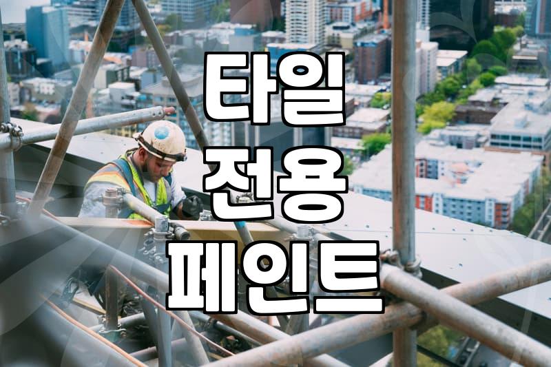 욕실방수페인트 시공 전 알아야 할 타일 부착과 건조 조건