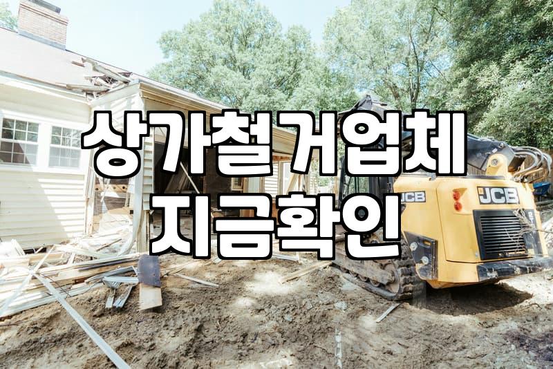 상가 철거, 순위보다 중요한 건 현장 변수입니다